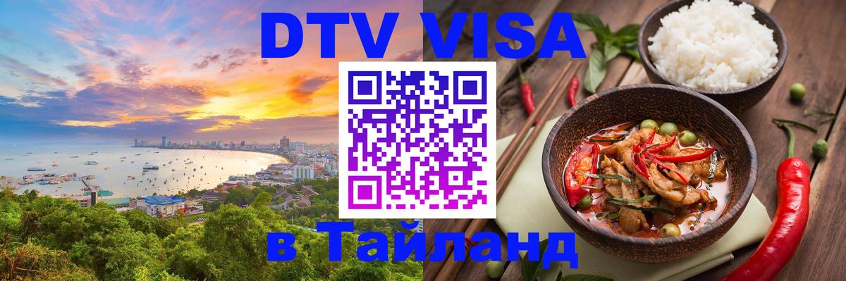 DTV Visa Thailand — прайс и условия, виза без дополнительных документов - Нижний Тагил  03.10.2025 