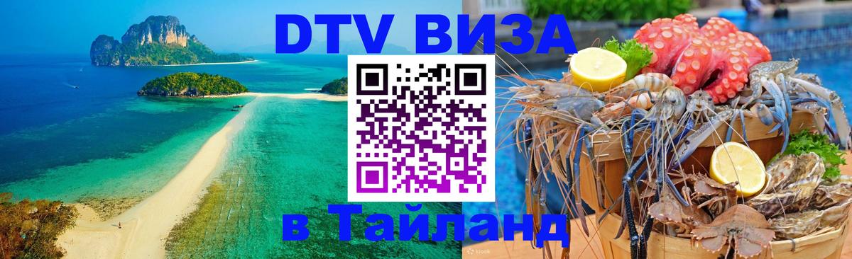 Виза ДТВ на 5 лет в Тайланд 