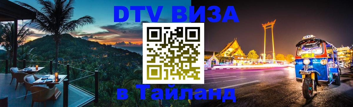 DTV Виза в Тайланд для россиян 
