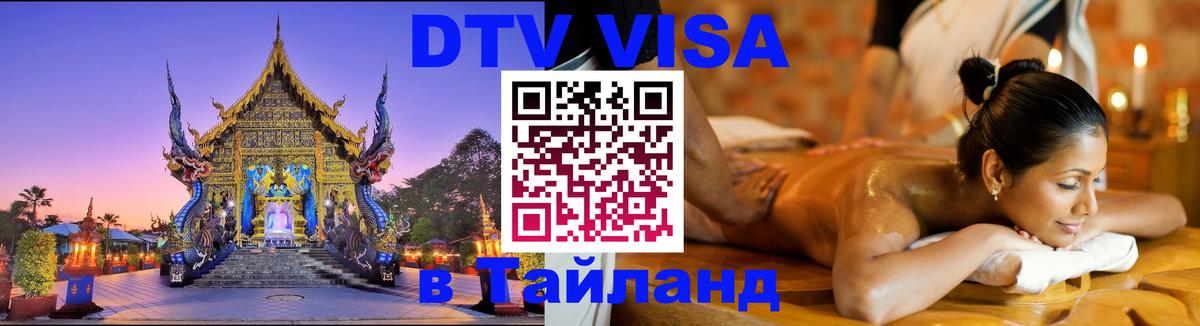 Стоимость и условия DTV визы — оформление в Таиланд под ключ - 19.11.2025 
